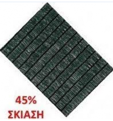 Δίχτυ Σκίασης 45%